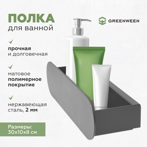 Полка для ванной комнаты OMEGA, 30 см, нерж. сталь, черная