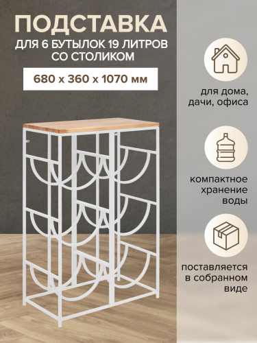 Подставка для 6 бутылок со столиком из дуба, белая фото 3