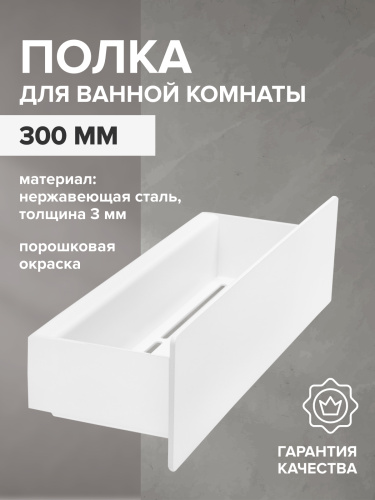 Полка для ванной комнаты CASA, 30 см, нерж. сталь, белая