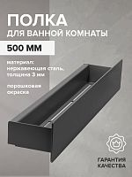 Полка для ванной комнаты CASA, 50 см, нерж. сталь, черная