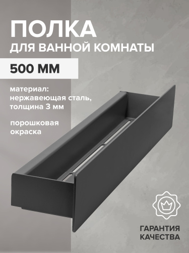 Полка для ванной комнаты CASA, 50 см, нерж. сталь, черная