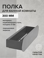 Полка для ванной комнаты OMEGA, 300 мм, нерж. сталь, черная