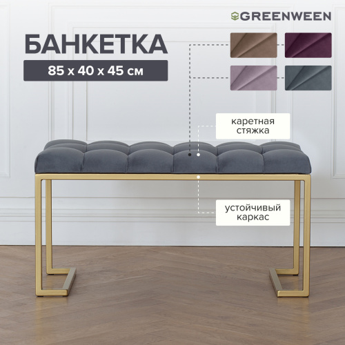 Банкетка OMEGA MINI, золотая, Mouse Grey, каретная стяжка, 85*40*45 фото 4
