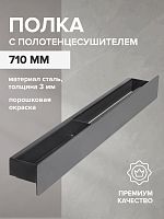 Полка настенная с полотенцедержателем CASA, 71 см, черная, правая