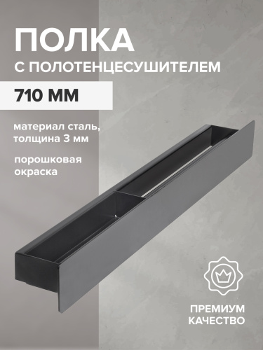 Полка настенная с полотенцедержателем CASA, 71 см, черная, правая