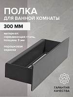 Полка для ванной комнаты CASA, 300 мм, нерж. сталь, черная