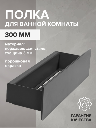 Полка для ванной комнаты CASA, 300 мм, нерж. сталь, черная