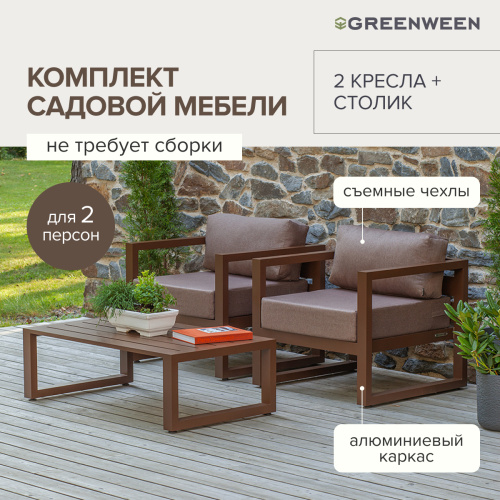 Набор садовой мебели CAPRI / 3 предмета: 2 кресла, столик / коричневый алюминиевый каркас, коричневый текстиль фото 8