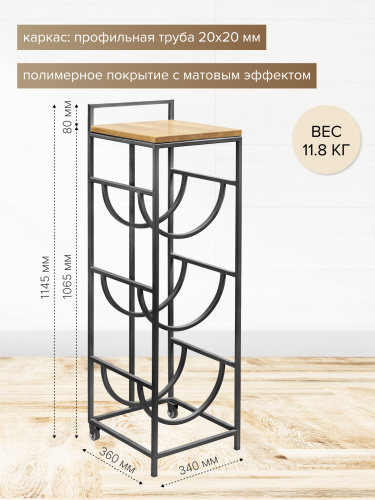 Подставка для 3 бутылок, со столиком из дуба и с колесами, черная фото 4