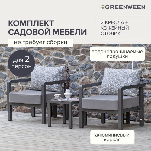 Набор садовой мебели AMALFI / 3 предмета: 2 кресла, столик кофейный / каркас алюминий LAVA, водонепр. ткань Stone фото 4
