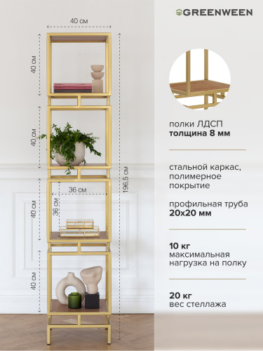 Стеллаж CUBIC-4, золотой, ЛДСП Робиния, 40*40*196,5 фото 7