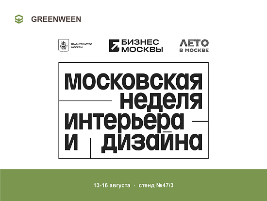 Новые коллекции на Московской Неделе Интерьера и Дизайна