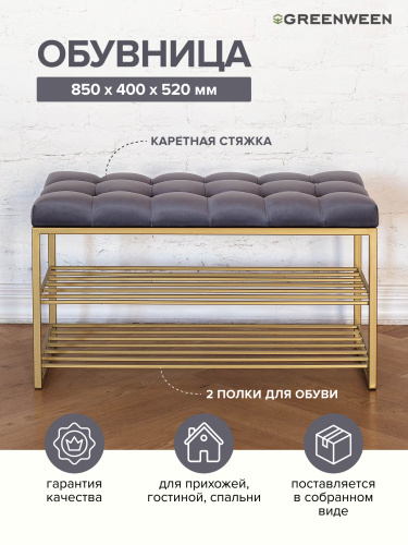 Обувница GARDA, золотая, Mouse Grey, каретная стяжка, 85*40*52 фото 3