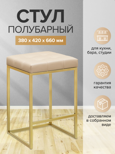 Стул полубарный SOHO, золотой, экокожа Light Beige фото 2