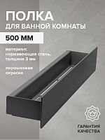 Полка для ванной комнаты CASA, 500 мм, нерж. сталь, черная