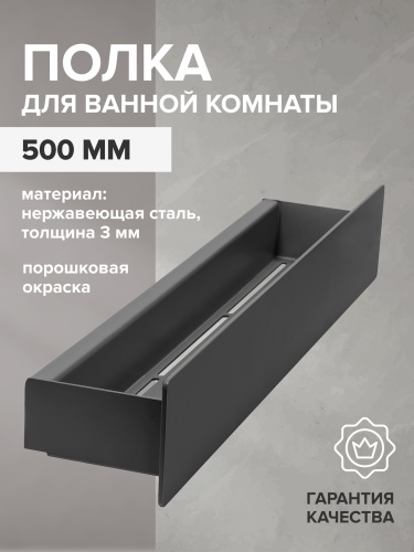 Полка для ванной комнаты CASA, 500 мм, нерж. сталь, черная