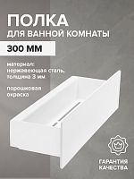 Полка для ванной комнаты CASA, 300 мм, нерж. сталь, белая
