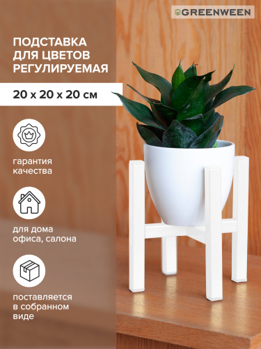Подставка для цветов OXALIS SMART 20, регулируемая под кашпо, белая фото 4