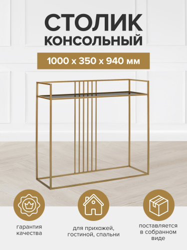Консоль SOHO, золотая, тонированное стекло, 100*35*94 фото 5